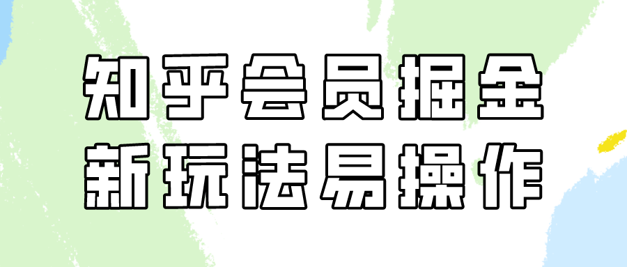 知乎会员掘金，新玩法易变现，新手也可日入300元！-HAC社区