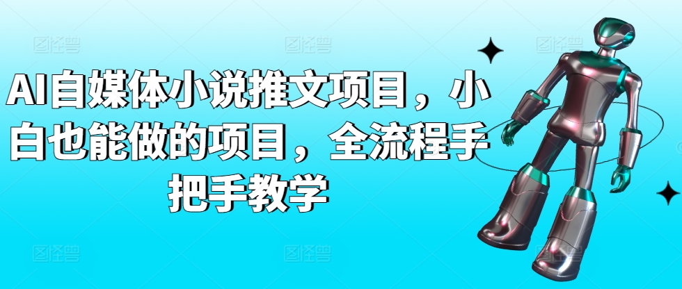 AI自媒体小说推文项目，小白也能做的项目，全流程手把手教学-HAC社区