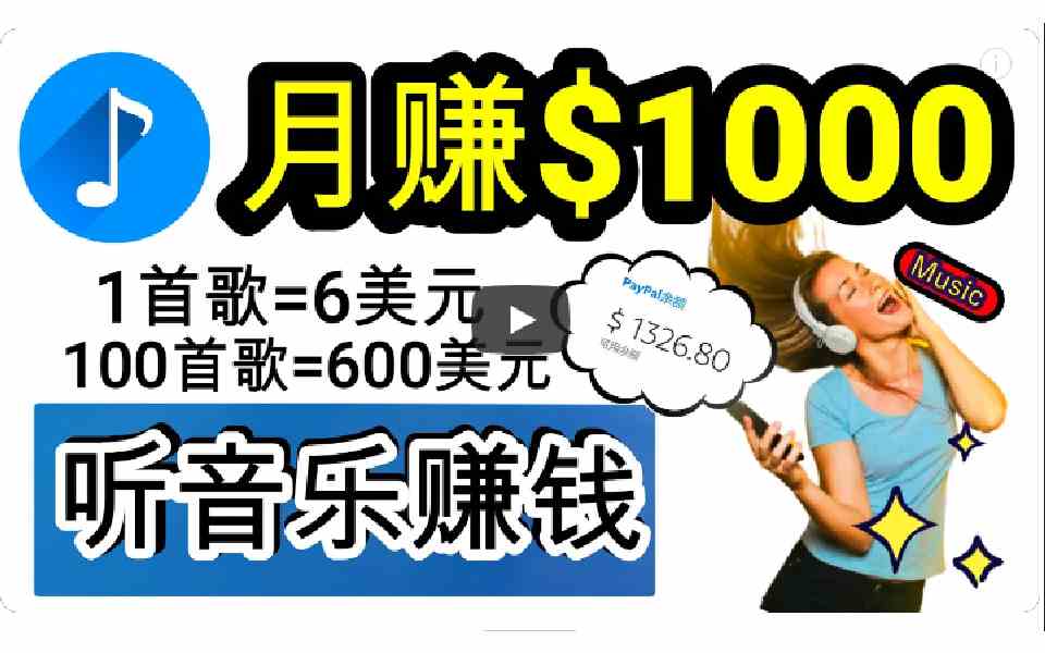 （9478期）2024年独家听歌曲轻松赚钱，每天30分钟到1小时做歌词转录客，小白日入300+-大海创业网