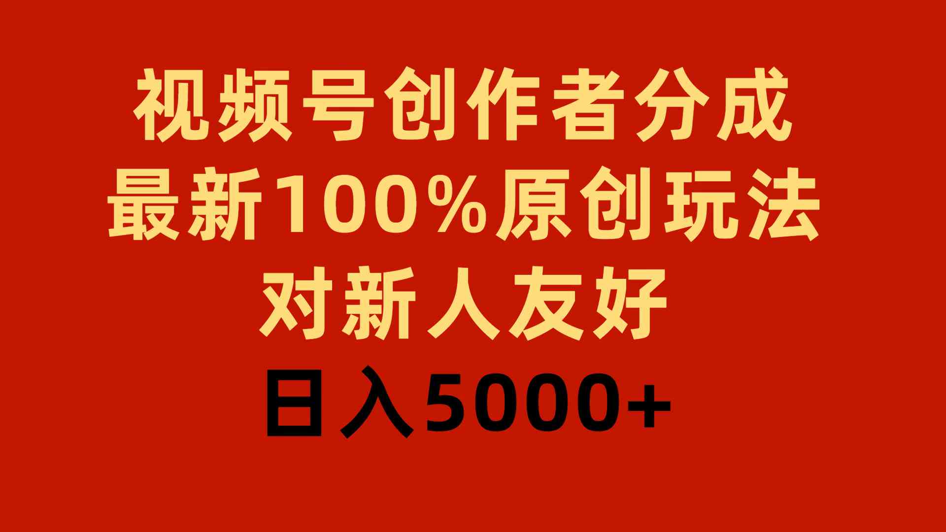 （9477期）视频号创作者分成，最新100%原创玩法，对新人友好，日入5000+-花生资源网