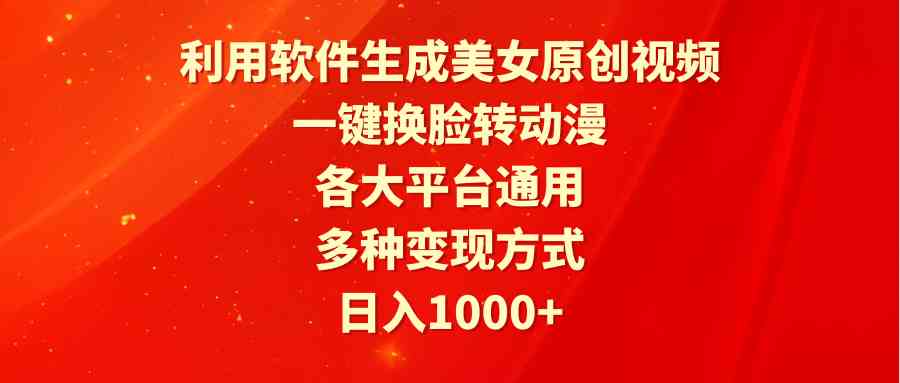 图片[1]-（9482期）利用软件生成美女原创视频，一键换脸转动漫，各大平台通用，多种变现方式-飓风网创资源站