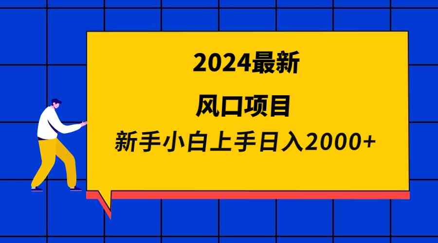 （9483期）2024最新风口项目 新手小白日入2000+-搞点网创库