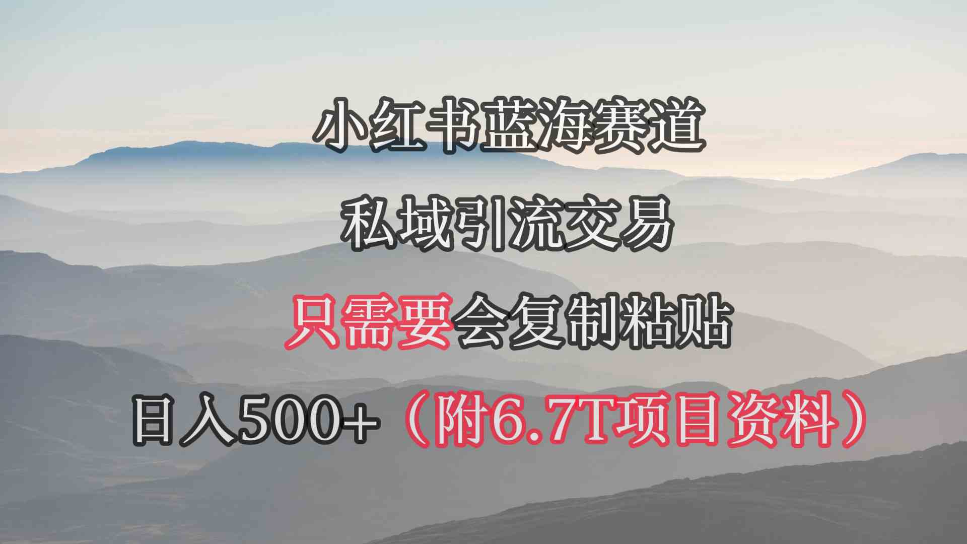 图片[1]-（9487期）小红书短剧赛道，私域引流交易，会复制粘贴，日入500+（附6.7T短剧资源）-飓风网创资源站