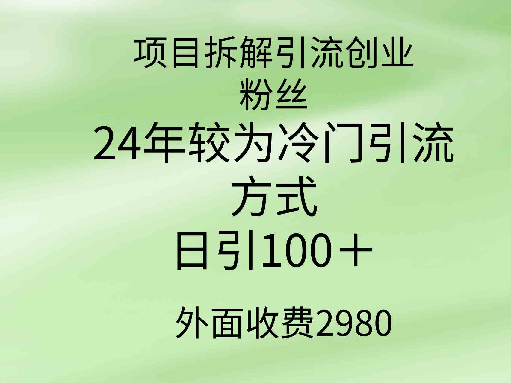 （9489期）项目拆解引流创业粉丝，24年较冷门引流方式，轻松日引100＋-枫客网创