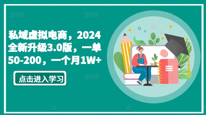 私域虚拟电商，2024全新升级3.0版，一单50-200，一个月1W+-HAC社区