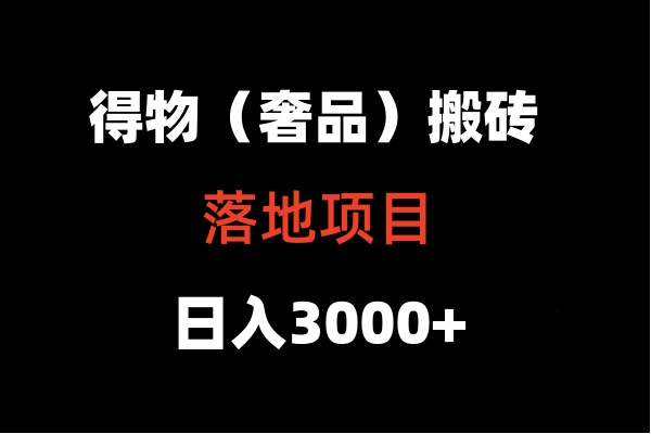 得物搬砖（高奢）落地项目  日入5000+-HAC社区