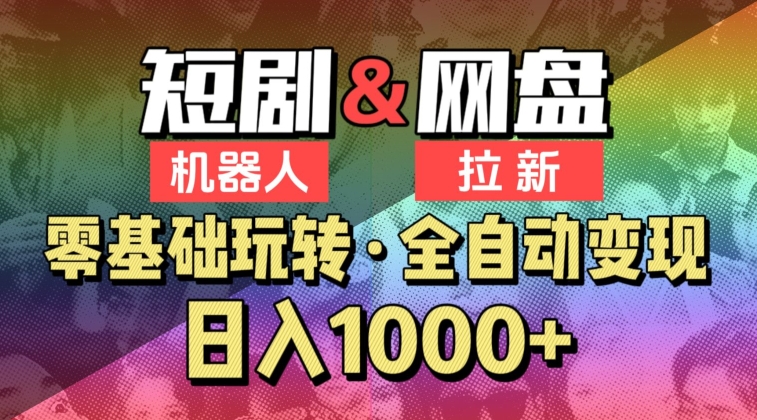 【爱豆新媒】2024短剧机器人项目，全自动网盘拉新，日入1000+-HAC社区