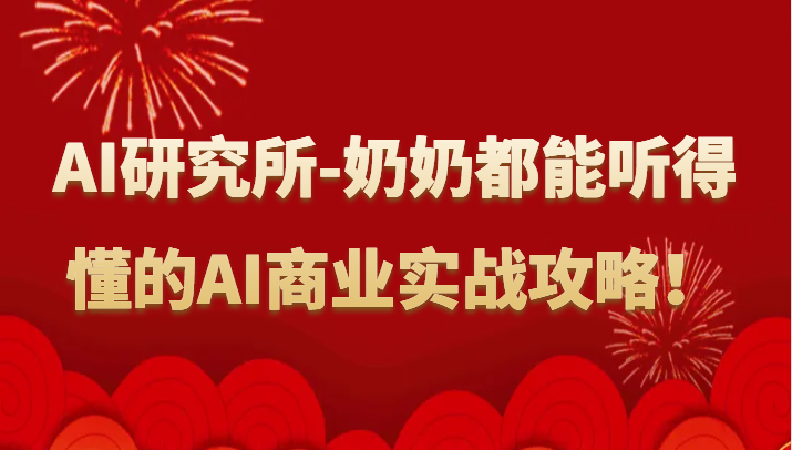 人工智能研究所-奶奶都能听得懂的AI商业实战攻略！-HAC社区