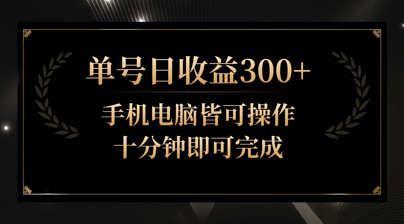 单号日收益300+，全天24小时操作，单号十分钟即可完成，秒上手！-HAC社区