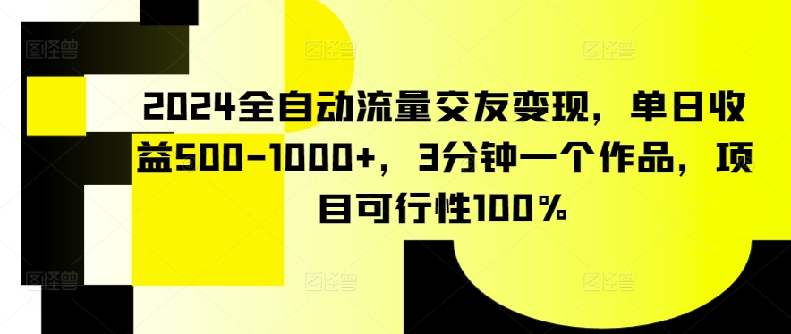 2024全自动流量交友变现，单日收益500-1000+，3分钟一个作品，项目可行性100%-HAC社区