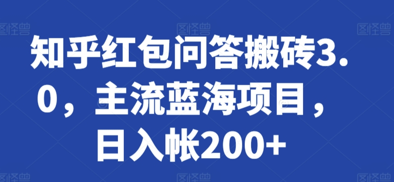 知乎红包问答搬砖3.0，主流蓝海项目，日入帐200+-HAC社区