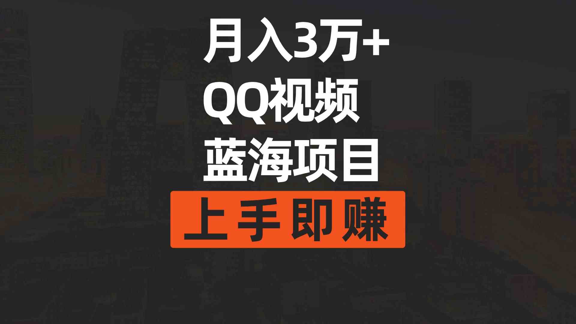 （9503期）月入3万+ 简单搬运去重QQ视频蓝海赛道  上手即赚-大海创业网