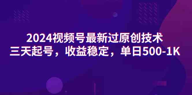 （9506期）2024视频号最新过原创技术，三天起号，收益稳定，单日500-1K-创享网