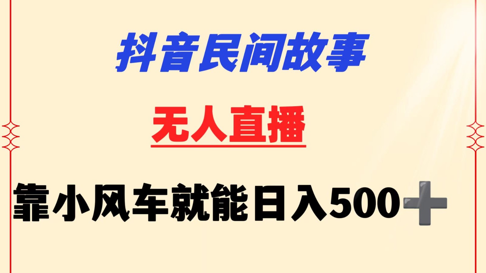 抖音民间故事无人挂机  靠小风车一天500+ 小白也能操作-HAC社区