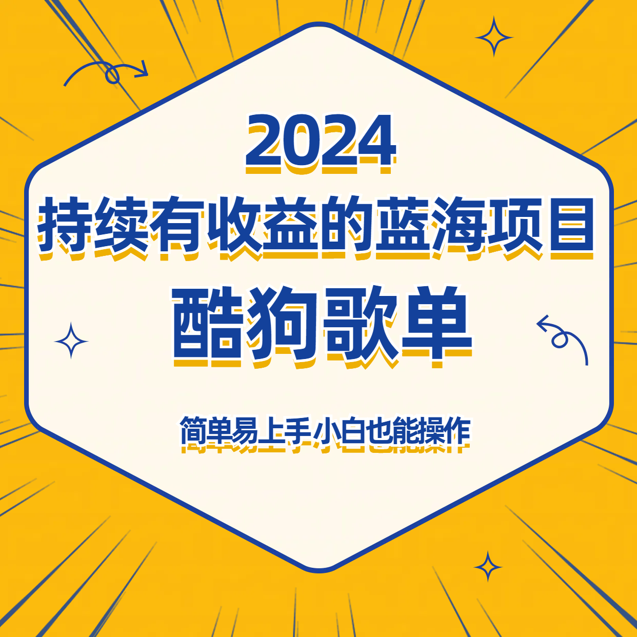 酷狗音乐歌单蓝海项目，可批量操作，收益持续简单易上手，适合新手！-HAC社区