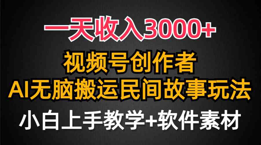 （9510期）一天收入3000+，视频号创作者分成，民间故事AI创作，条条爆流量，小白也…-大海创业网