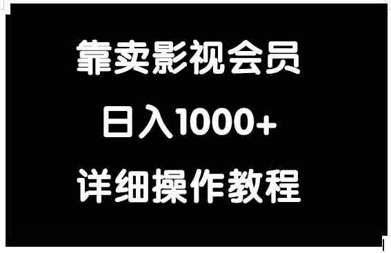 （9509期）靠卖影视会员，日入1000+-HAC社区