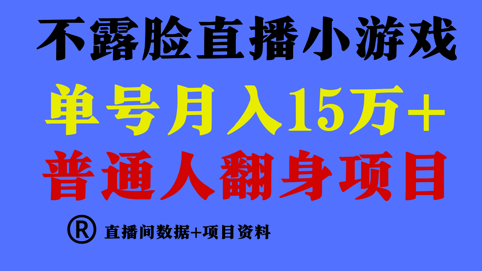 普通人翻身项目 ，月收益15万+，不用露脸只说话直播找茬类小游戏，收益非常稳定.-HAC社区