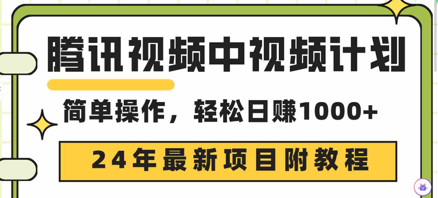 （9516期）腾讯视频中视频计划，24年最新项目 三天起号日入1000+原创玩法不违规不封号-随风网创