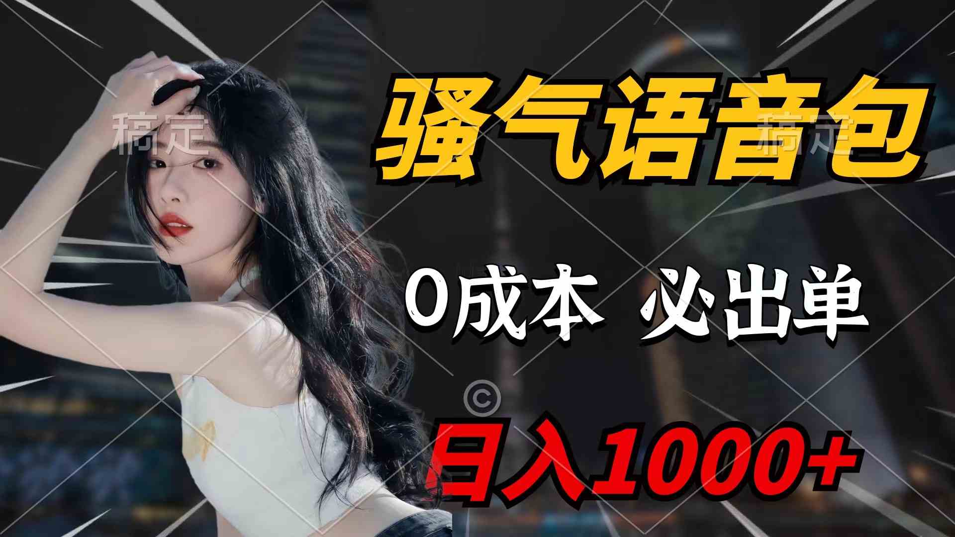 （9517期）骚气语音包，0成本一天1000+闭着眼也能出单-八度网创