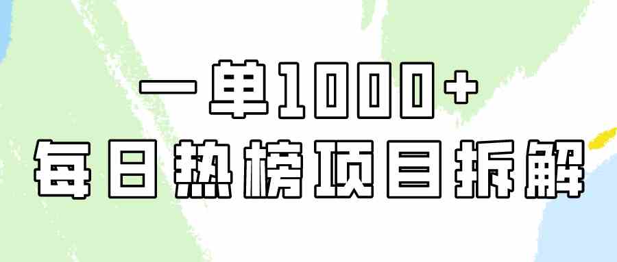 （9519期）简单易学，每日热榜项目实操，一单纯利1000+-创享网