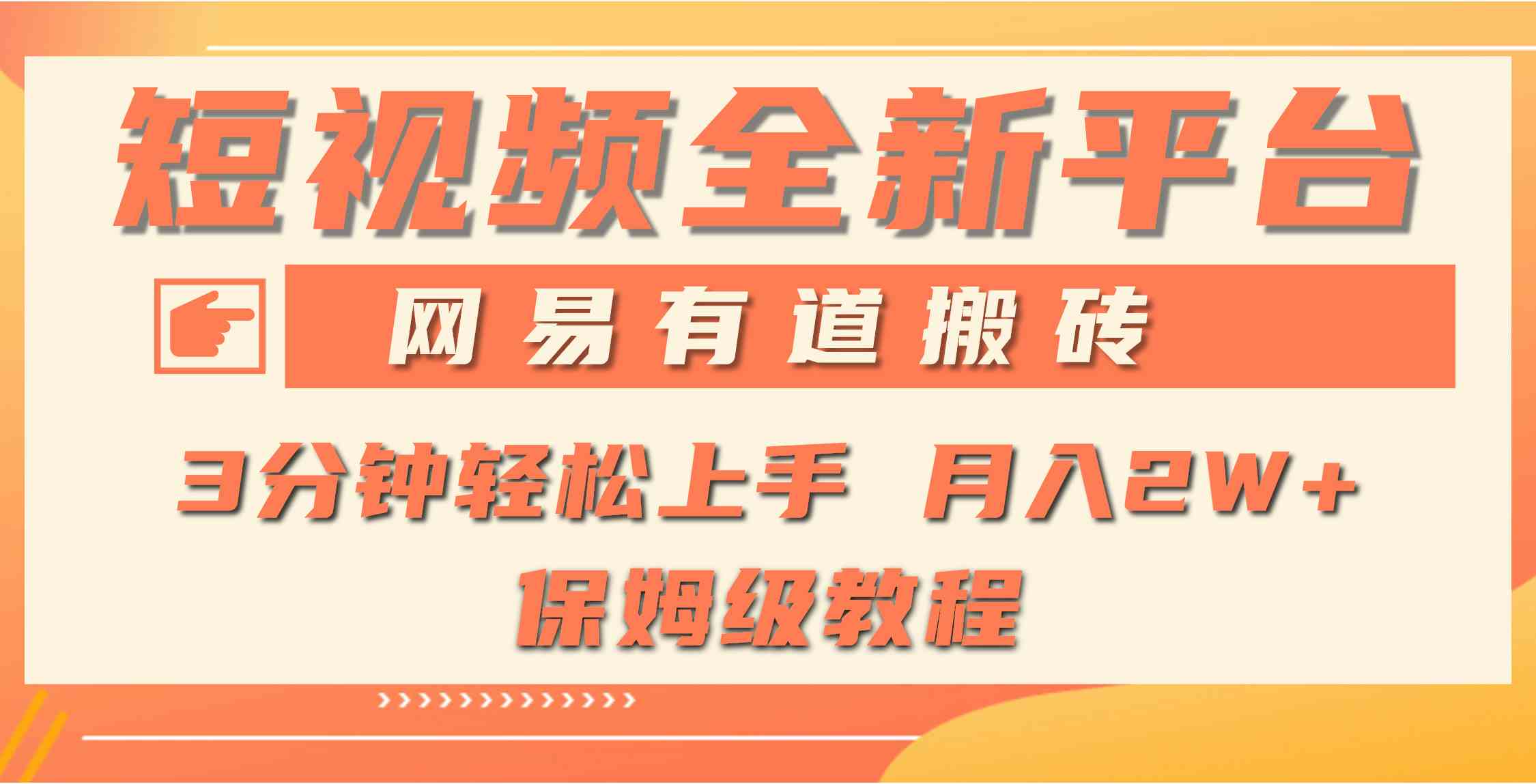 （9520期）全新短视频平台，网易有道搬砖，月入1W+，平台处于发展初期，正是入场最…-HAC社区