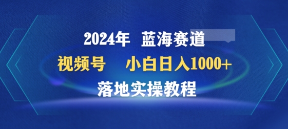 2024年视频号蓝海赛道百家讲坛，小白日入1000+，落地实操教程-HAC社区