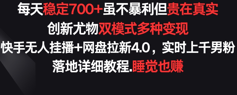 每天稳定700+，收益不高但贵在真实，创新尤物双模式多渠种变现，快手无人挂播+网盘拉新4.0-HAC社区