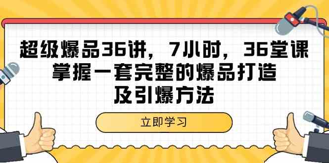 （9525期）超级爆品-36讲，7小时，36堂课，掌握一套完整的爆品打造及引爆方法-大海创业网