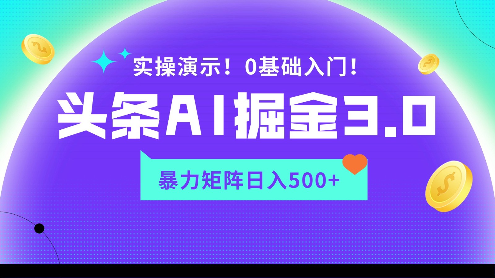 蓝海项目AI头条掘金3.0，矩阵玩法实操演示，轻松日入500+-HAC社区