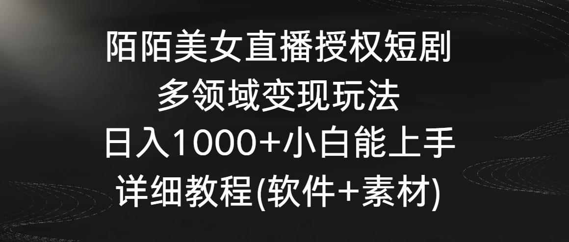 陌陌美女直播授权短剧，多领域变现玩法，日入1000+小白能上手，详细教程-HAC社区