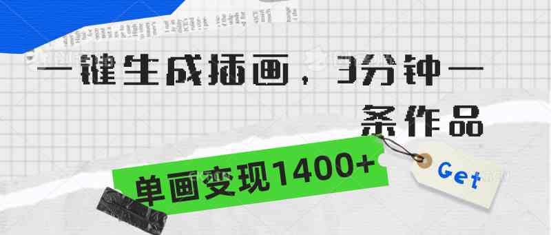 （9536期）一键生成插画，3分钟一条作品，单画变现1400+-大海创业网