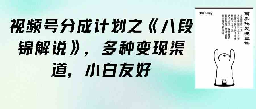 （9537期）视频号分成计划之《八段锦解说》，多种变现渠道，小白友好（教程+素材）-搞点网创库