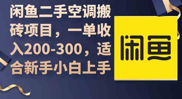 （9539期）闲鱼二手空调搬砖项目，一单收入200-300，适合新手小白上手-HAC社区