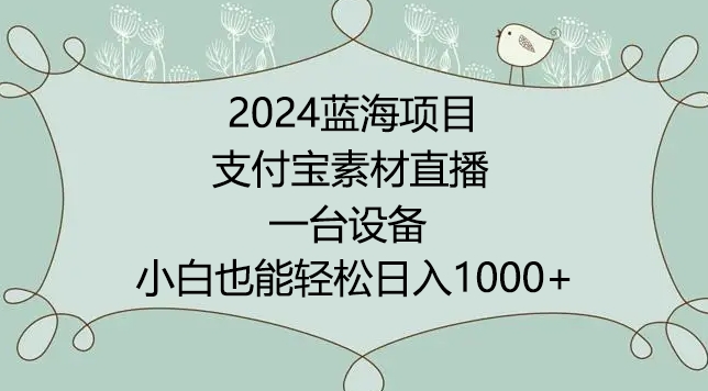 2024年蓝海项目，支付宝素材直播，无需出境，小白也能日入1000+ ，实操教程-HAC社区