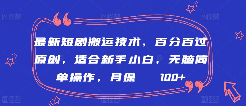 最新短剧搬运技术，百分百过原创，适合新手小白，无脑简单操作，月保底2000+-HAC社区