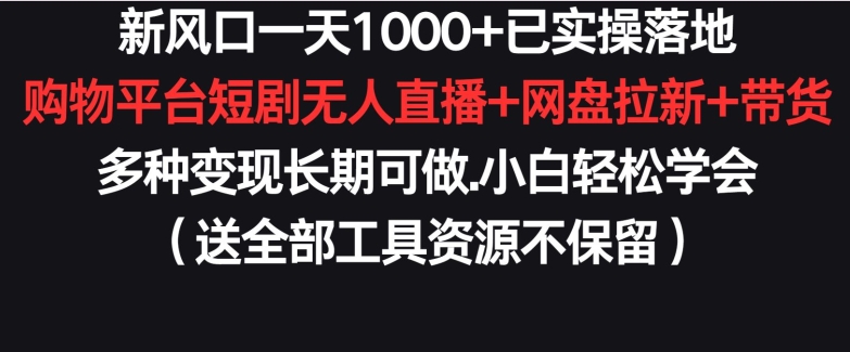 新风口一天1000+已实操落地购物平台短剧无人直播+网盘拉新+带货多种变现长期可做-HAC社区