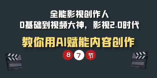 （9543期）全能-影视 创作人，0基础到视频大神，影视2.0时代，教你用AI赋能内容创作-HAC社区