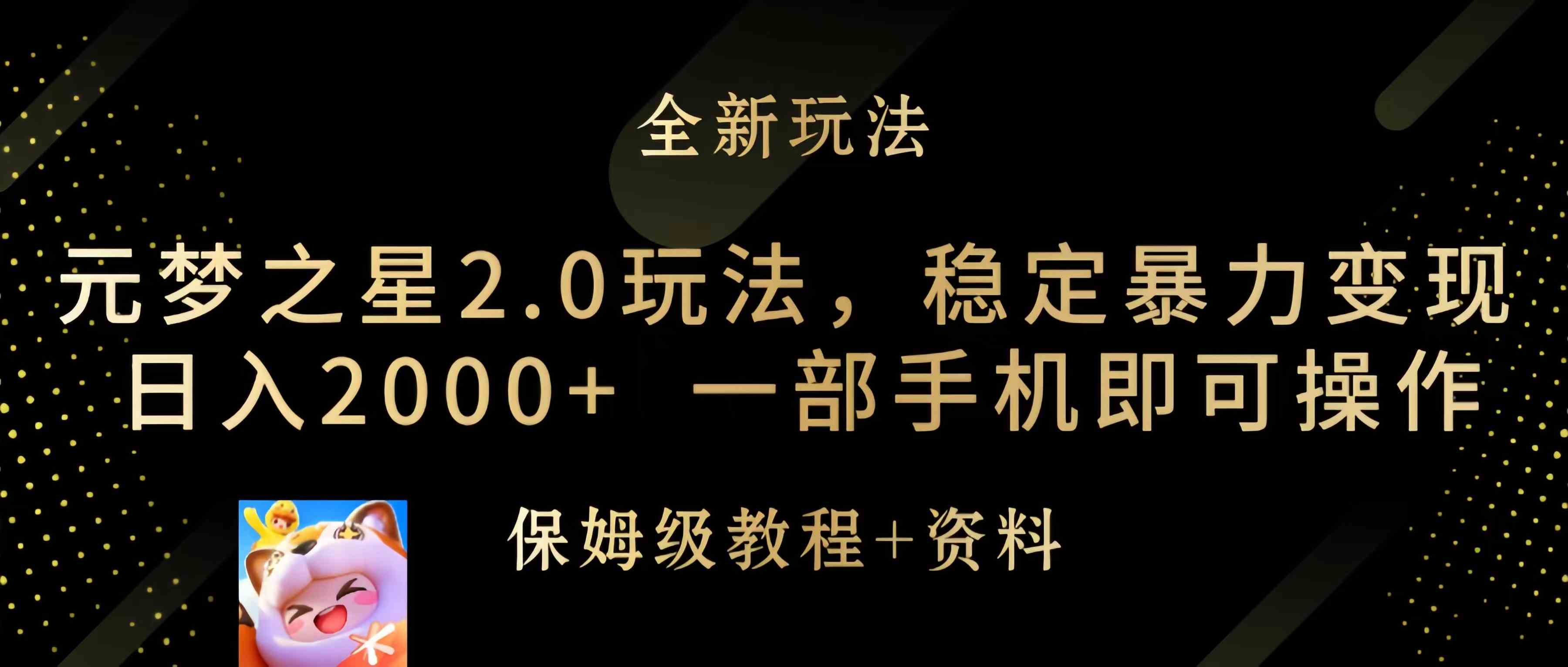 （9544期）元梦之星2.0玩法，稳定暴力变现，日入2000+，一部手机即可操作-随风网创