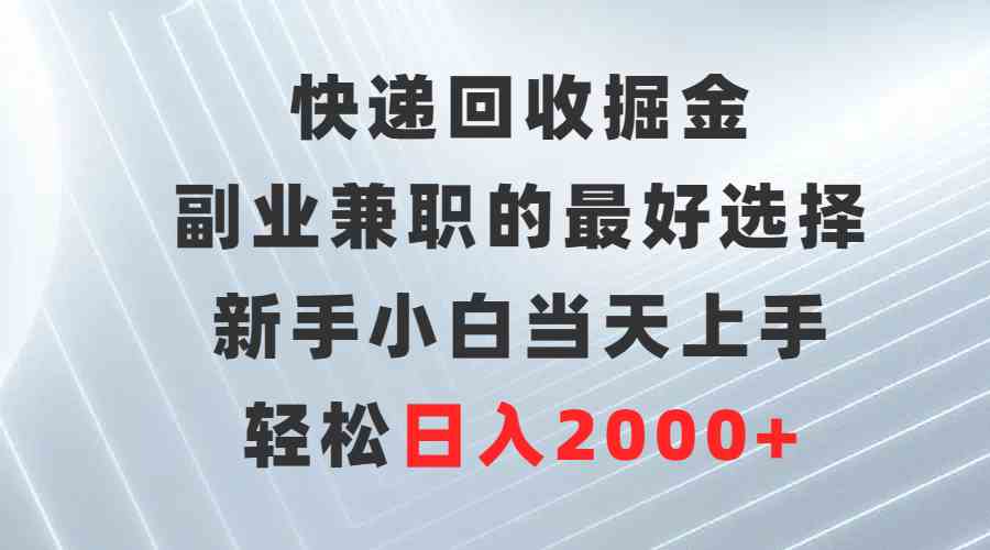 （9546期）快递回收掘金，副业兼职的最好选择，新手小白当天上手，轻松日入2000+-大海创业网