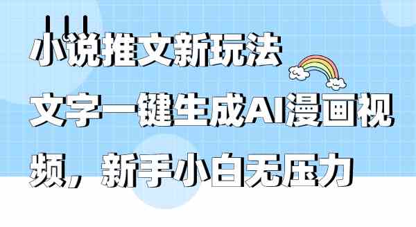 （9555期）小说推文新玩法，文字一键生成AI漫画视频，新手小白无压力-花生资源网