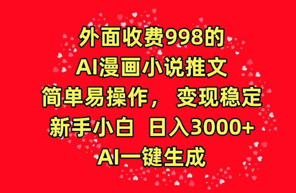 外面收费998的AI漫画小说推文，简单易操作，变现稳定，新手小白日入3000+，AI一键生成-HAC社区