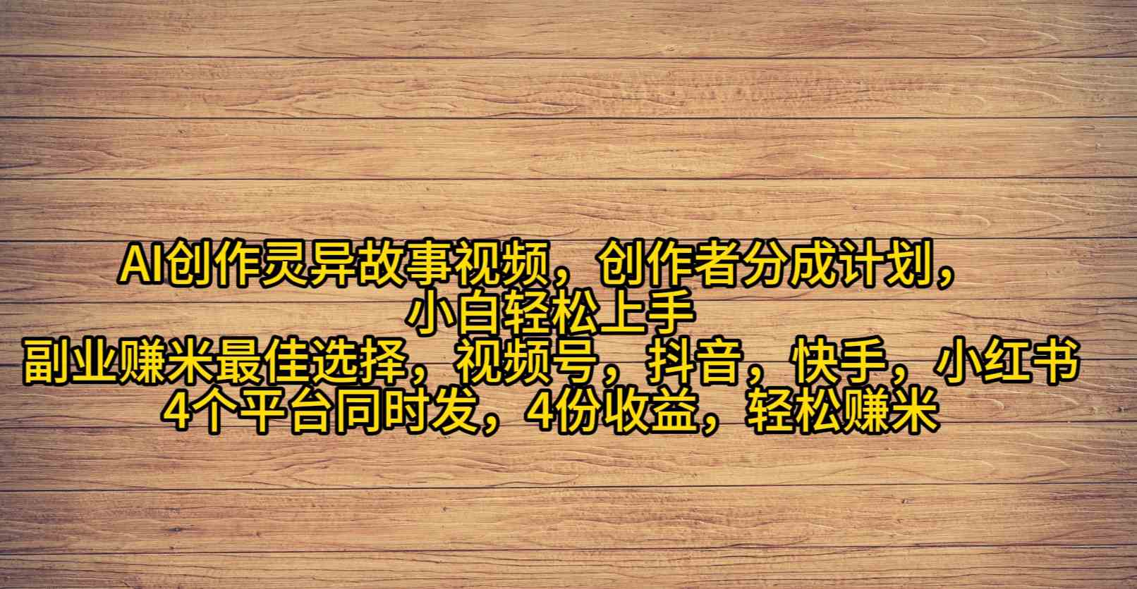 （9557期）AI创作灵异故事视频，创作者分成，2024年灵异故事爆流量，小白轻松月入过万-大海创业网