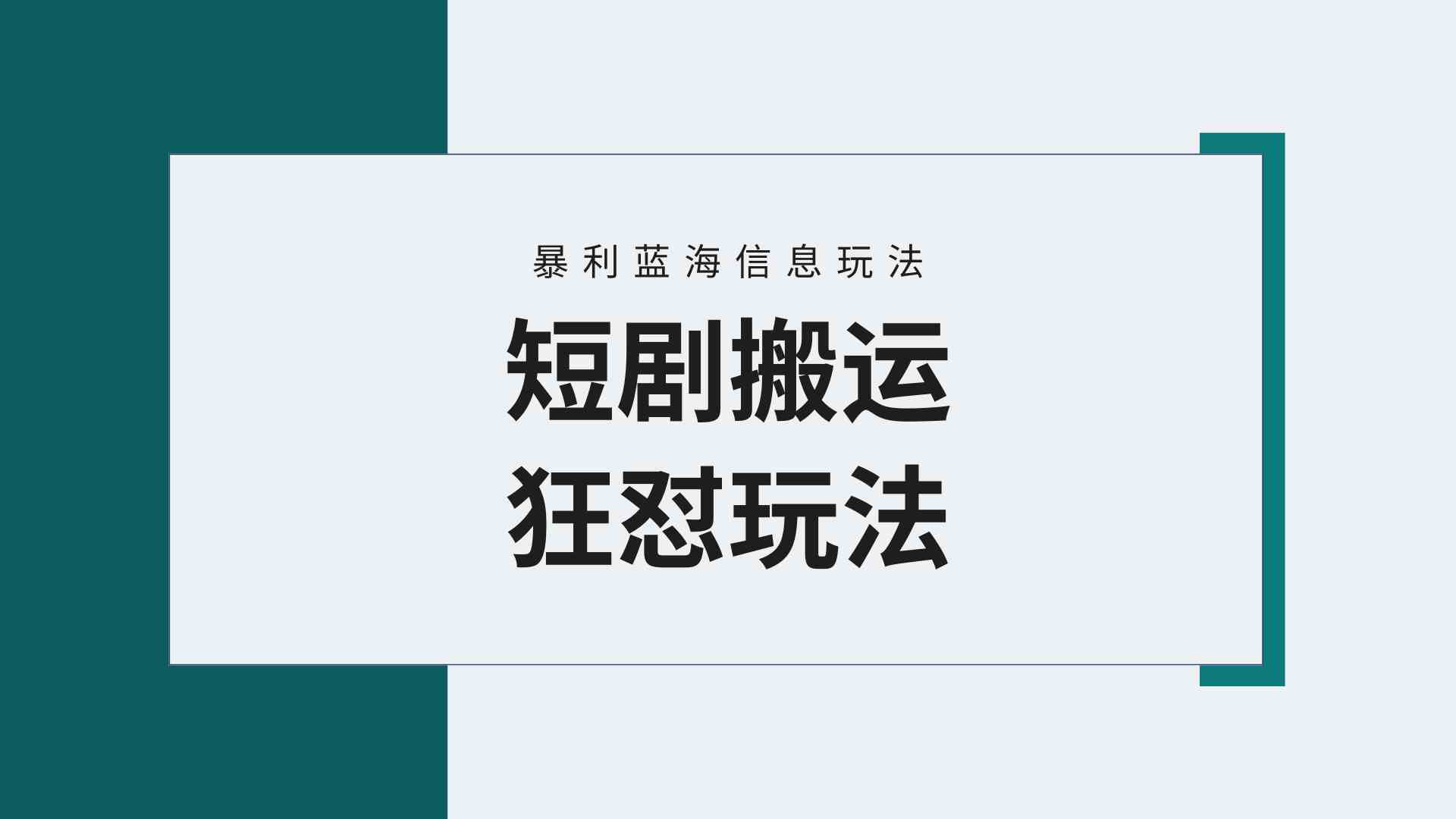 （9558期）【蓝海野路子】视频号玩短剧，搬运+连爆打法，一个视频爆几万收益！附搬…-搞点网创库