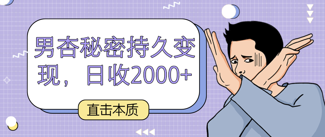 直击本质，男杏秘密持久变现，日收2000+-HAC社区