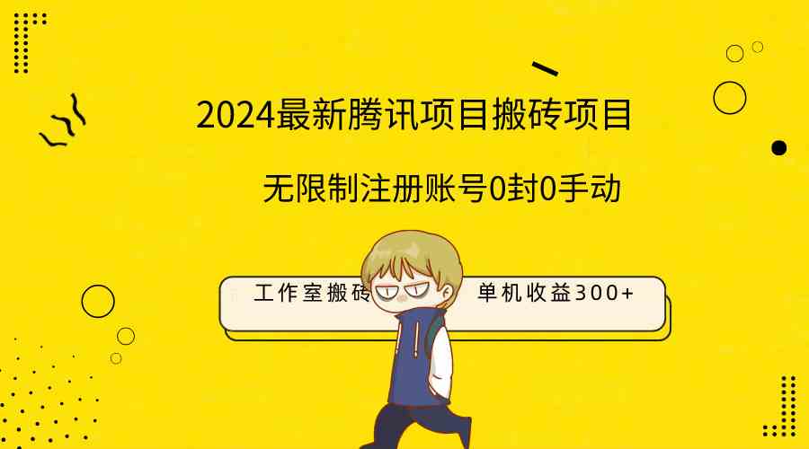 （9566期）最新工作室搬砖项目，单机日入300+！无限制注册账号！0封！0手动！-枫客网创