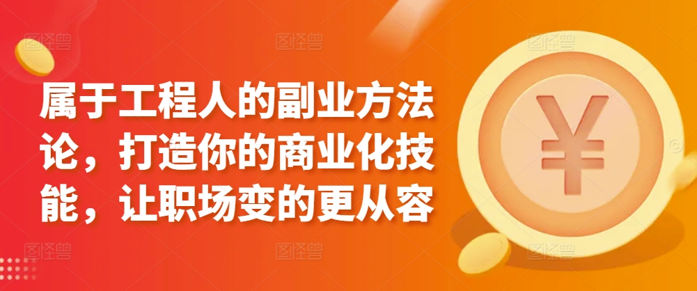 属于工程人的副业方法论，打造你的商业化技能，让职场变的更从容-HAC社区