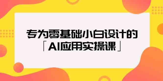 专为零基础小白设计的「AI应用实操课」-HAC社区