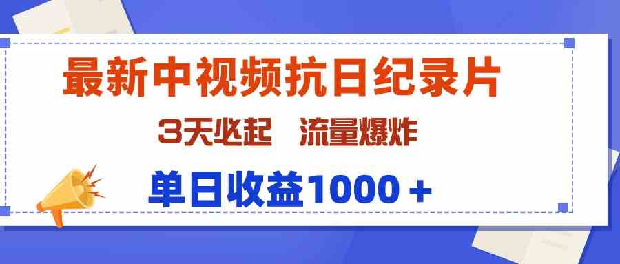 （9579期）最新中视频抗日纪录片，3天必起，流量爆炸，单日收益1000＋-八度网创