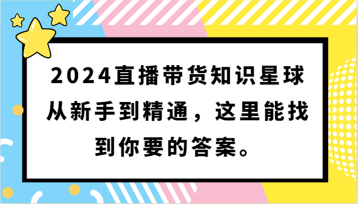 2024直播带货知识星球，从新手到精通，这里能找到你要的答案。-HAC社区